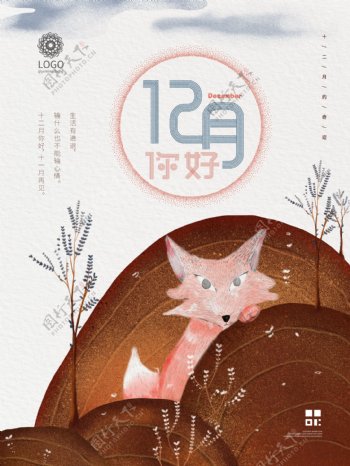 原创山物记插画小狐狸12月你好节日海报