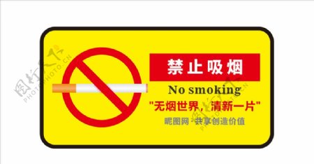 禁止吸烟禁烟标志