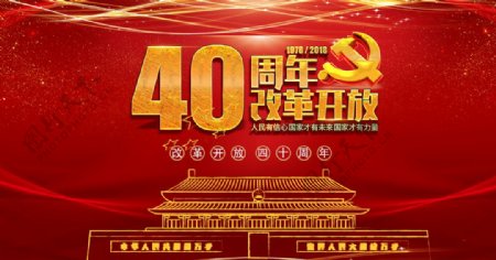 改革开放40周年党建展板