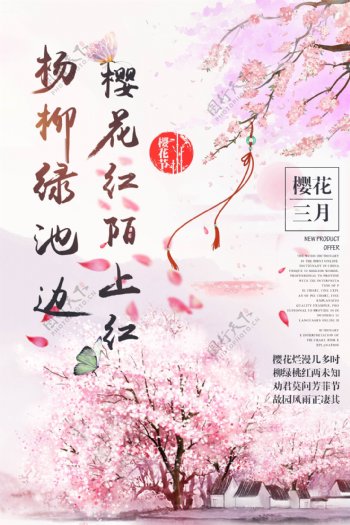 旅游海报温馨日本樱花节
