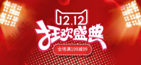红色喜庆舞台灯光双十二促销banner
