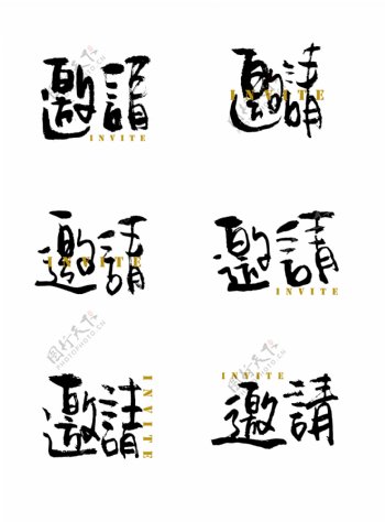 邀请艺术字手书字体设计创意中国风元素