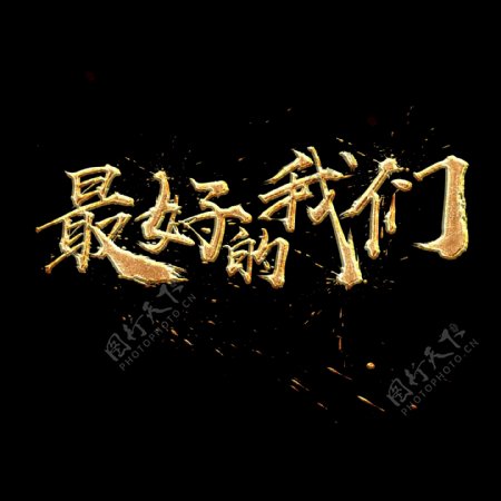 最好的我们中国风书法金色质感艺术字