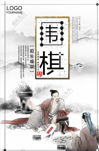 中国传统风围棋海报