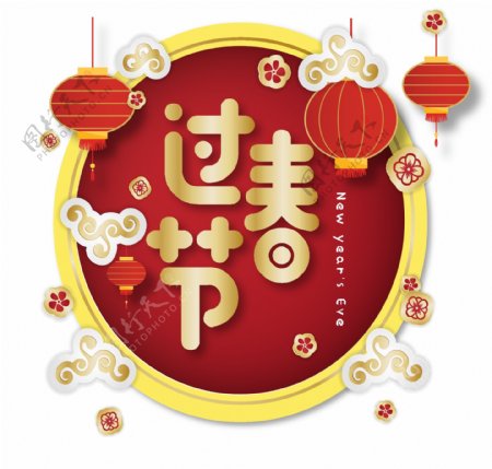 新年素材过春节中国风金色字体元素艺术字