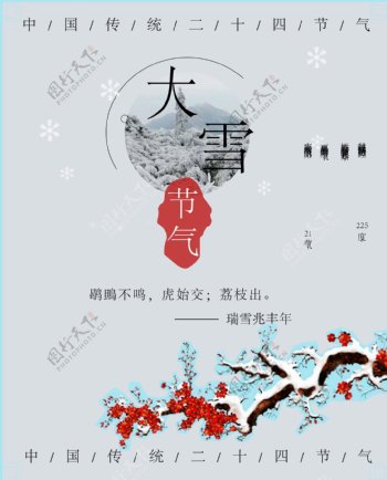中国传统二十四节气大雪海报