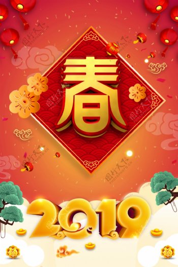 2019年新年春字海报