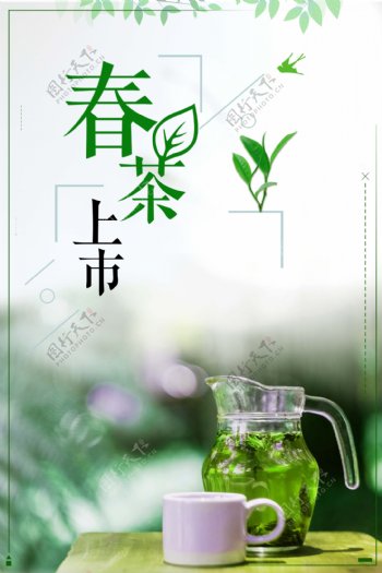 清新春茶上市海报