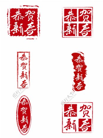 恭贺新春套图红色传统印章可商用印章元素