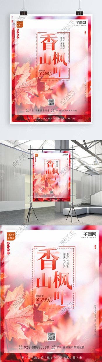 简约大气北京香山枫叶旅游团旅游季宣传海报
