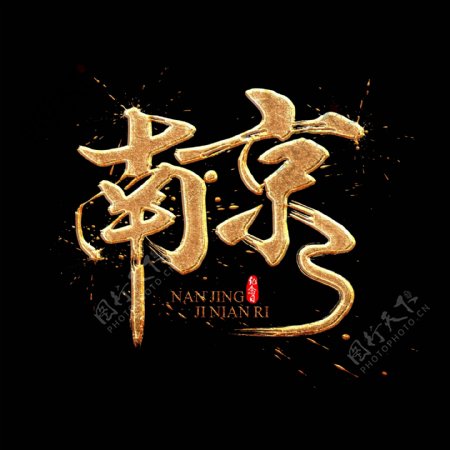 南京中国风书法金色质感标题艺术字