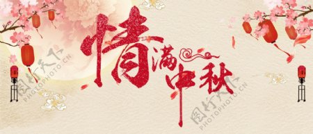 电商全屏中秋节日海报
