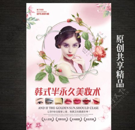 韩式半永久定妆术海报