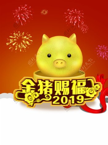 2019春节金猪赐福猪年
