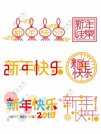 原创中国风卡通简约2019新年快乐艺术字