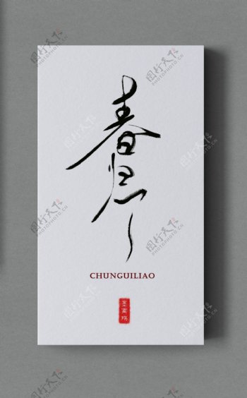 中国古风歌曲海报题字春归了毛笔水墨风格