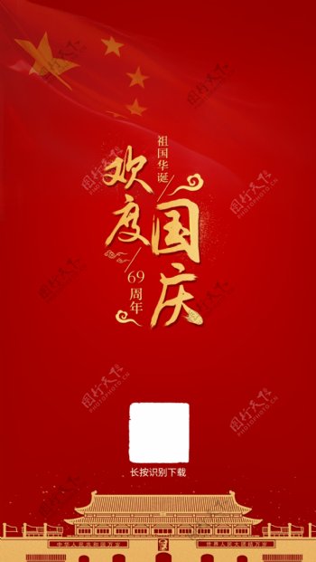 欢度国庆海报69周年