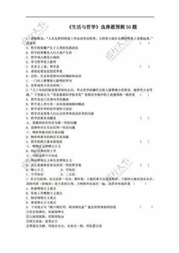 政治2010年高考生活与哲学选择题预测50题