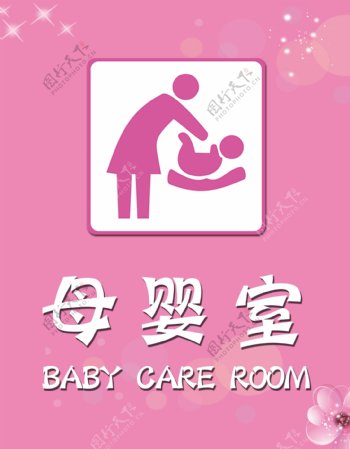 母婴室标识