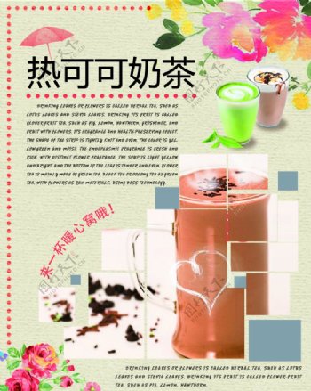 热可可奶茶