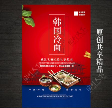 创意美食韩国冷面海报