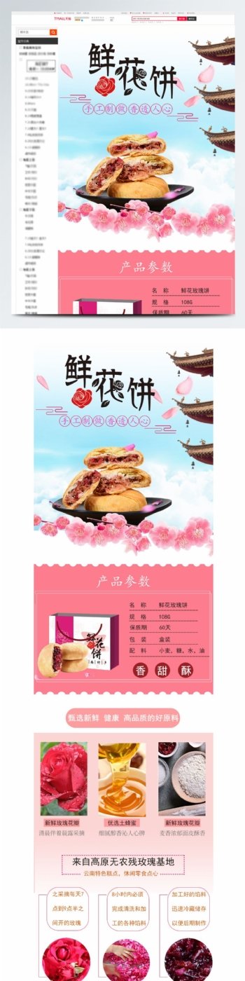 粉色小清新鲜花饼零食促销详情页淘宝模板