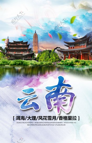 七彩云南旅游海报