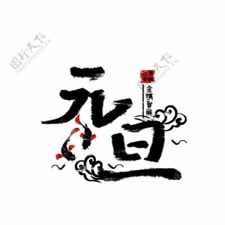 中国风手绘水墨元旦创意字体