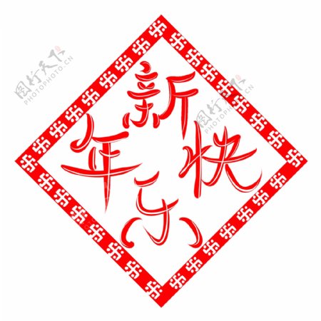 新年快乐2019艺术字红色字体喜庆可商用