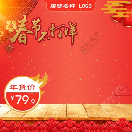 天猫淘宝春节新年红色喜庆活动大促主图模板