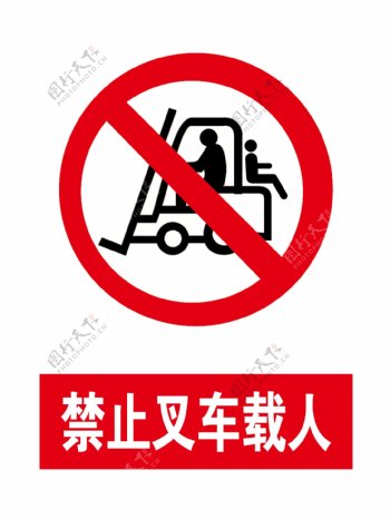 禁止叉车载人