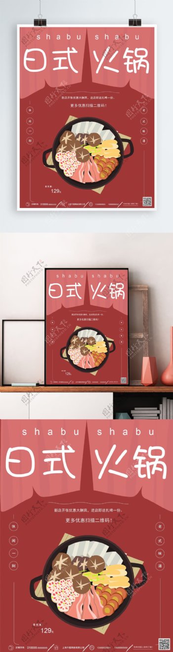 原创手绘日式火锅海报