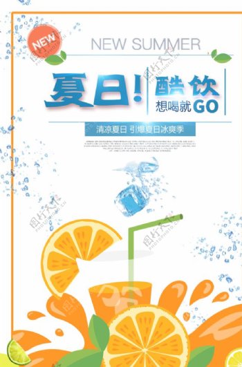 创意橙汁酷饮宣传设计海报PSD