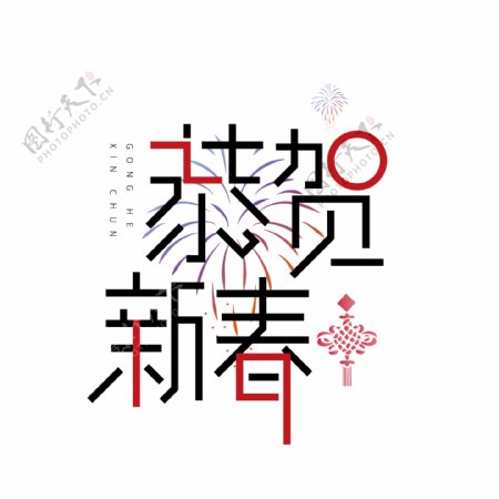 简约恭贺新春可商用艺术字