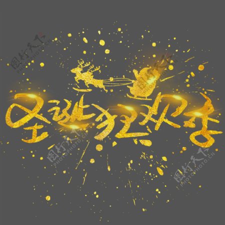 圣诞狂欢季手写手绘金色金沙书法艺术字