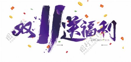 免抠紫色双11艺术字促销文案