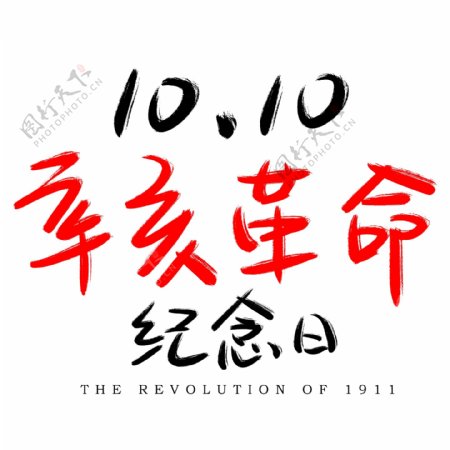 辛亥革命纪念日手写手绘书法艺术字