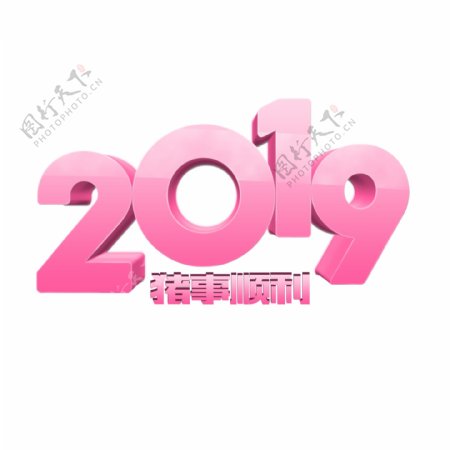 2019立体粉色数字艺术字
