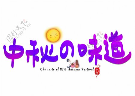 千库原创中秋的味道紫色卡通创意艺术字设计