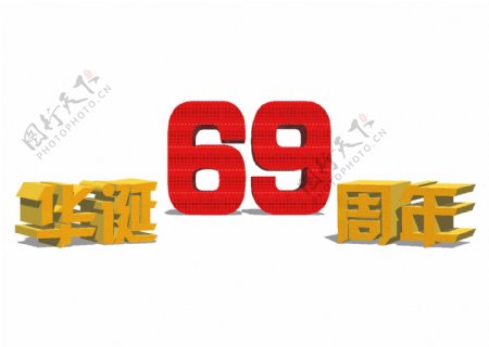 国庆华诞69周年