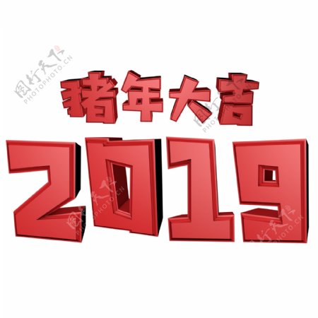 2019猪年大吉3D立体海报艺术字千库原创