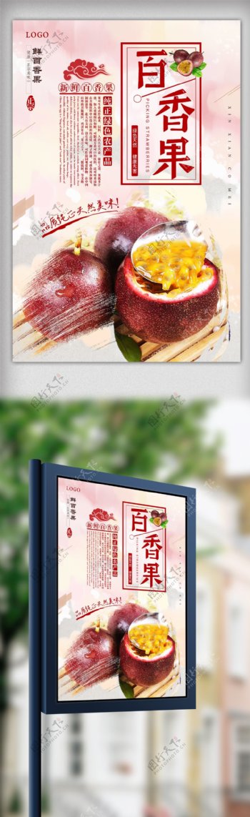 新鲜百香果水果海报设计