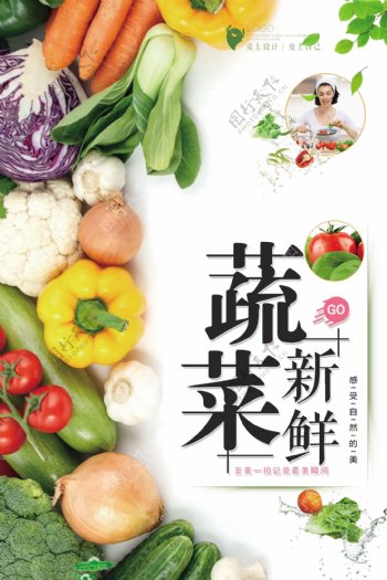 新鲜蔬菜宣传海报.psd