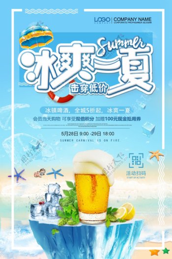 清凉夏日冰爽啤酒促销海报