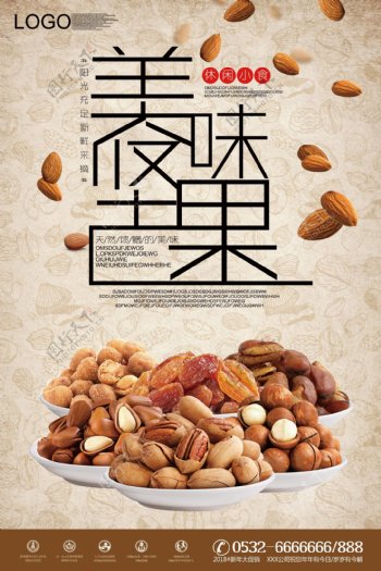 2017美味坚果小吃零食海报