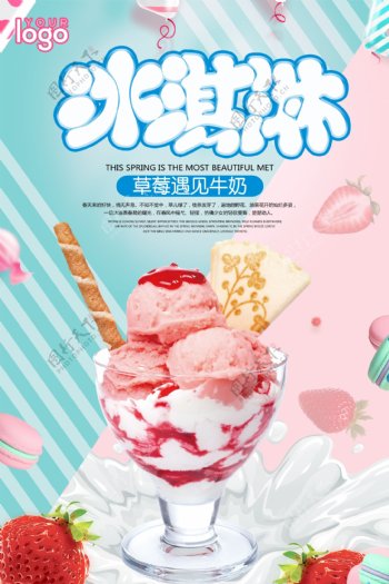 草莓牛奶冰淇淋宣传海报.psd