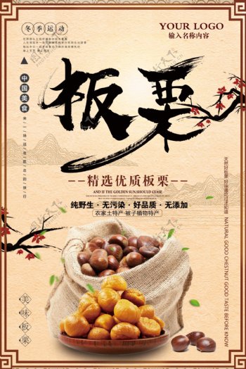 2017年棕色插画中国风美食板栗海报