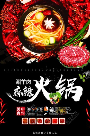 创意中国风麻辣火锅涮羊肉促销海报模版.psd