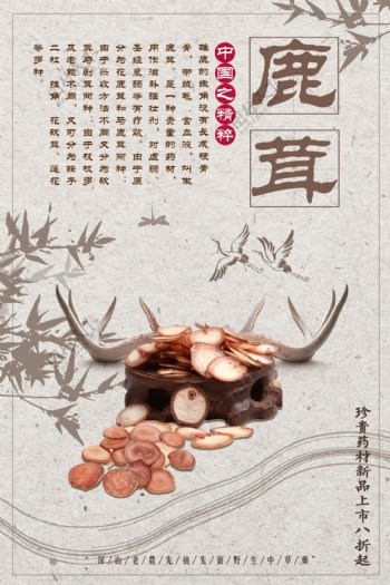 白色背景简约中国风中药鹿茸宣传海报