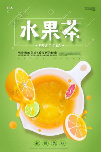清新夏季水果茶海报